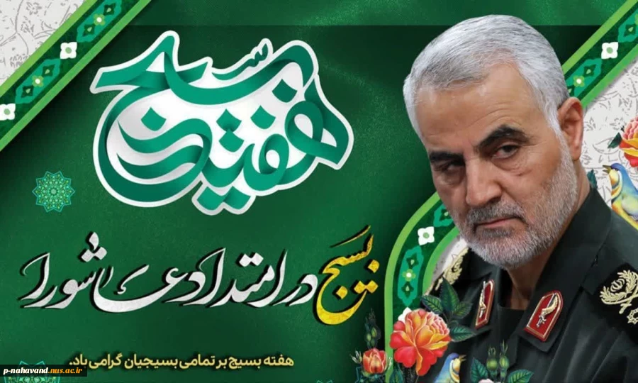 دکتر عرفان خسرویان با صدور پیامی آغاز هفته بسیج را گرامی داشت 2