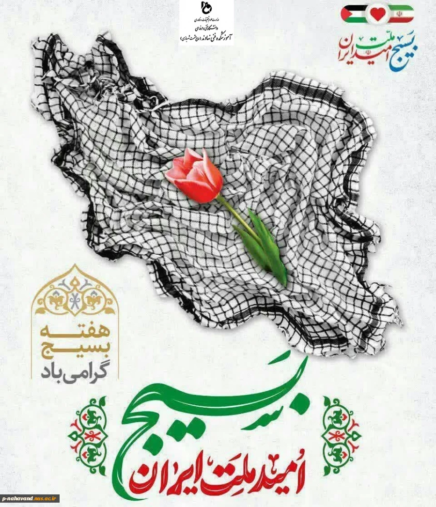 دکتر عرفان خسرویان با صدور پیامی آغاز هفته بسیج را گرامی داشت 3