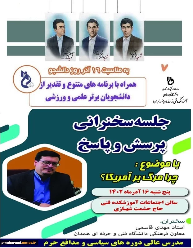 روز تکریم آمیختن علم و دانش با اخلاق اسلامی و بصیرت سیاسی، ۱۶ آذر روز دانشجو و بزرگداشت هفته پژوهش را گرامی میداریم. 2