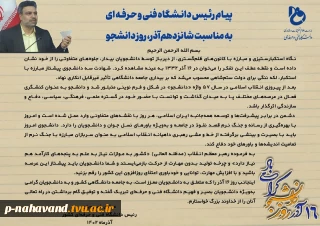 پیام رئیس دانشگاه فنی و حرفه‌ای به مناسبت شانزدهم آذر، روز دانشجو