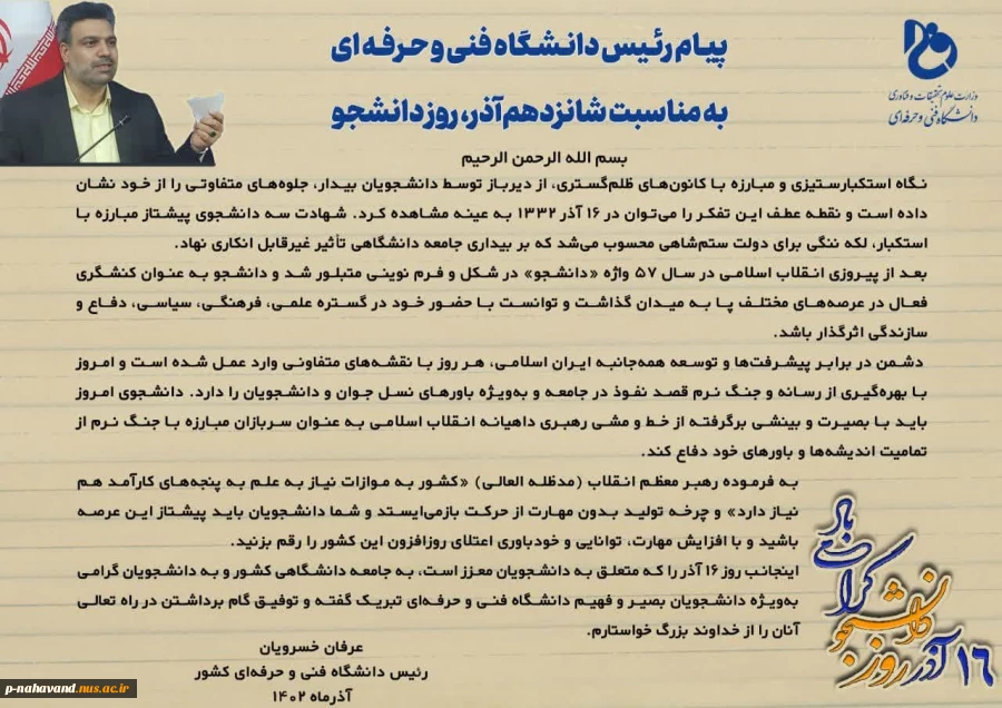 پیام رئیس دانشگاه فنی و حرفه‌ای به مناسبت شانزدهم آذر، روز دانشجو
 2