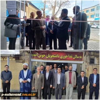 بعد از  برگزاری مراسم باشکوه بزرگداشت ۱۶ آذر و روز دانشجو افتتاح سالن غذا خوری دانشجویان آموزشکده حاج حشمت شهبازی انجام شد.