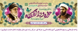 « روز وحدت حوزه و دانشگاه » بر طلاب و دانشجویان گرامی باد.