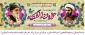 « روز وحدت حوزه و دانشگاه » بر طلاب و دانشجویان گرامی باد.