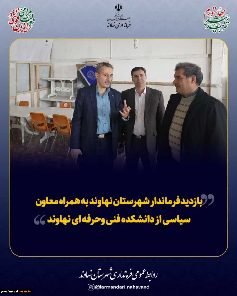 بازدید فرماندار شهرستان نهاوند به همراه معاون سیاسی از آموزشکده 3