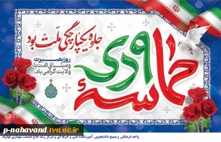 بیانیه معاونت فرهنگی و دانشجویی دانشگاه فنی و حرفه ای به مناسبت حماسه  ۹ دی