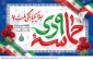 بیانیه معاونت فرهنگی و دانشجویی دانشگاه فنی و حرفه ای به مناسبت حماسه  ۹ دی