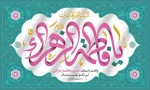میلاد حضرت زهرای مرضیه سلام الله علیها و بزرگداشت مقام مادر و روز زن گرامی باد. 2