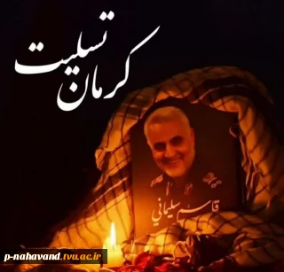 پیام تسلیت اداره‌کل روابط عمومی دانشگاه فنی و حرفه‌ای در پی شهید و مصدوم شدن جمعی از هموطنان در استان کرمان