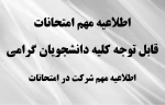 قابل توجه کلیه دانشجویان گرامی:نکات مهم جهت شرکت در امتحانات پایان ترم 
 2