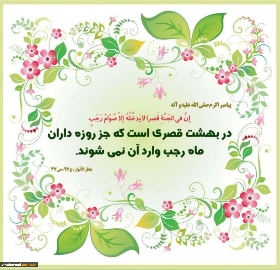 این الرجبیون...حلول ماه مبارک رجب و آغاز فصل مناجات و بندگی مبارک 3