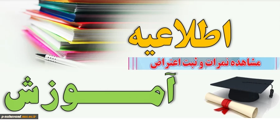 اطلاعیه ارزشیابی اساتید، مشاهده نمرات و ثبت اعتراض 2