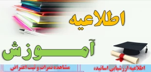 اطلاعیه ارزشیابی اساتید، مشاهده نمرات و ثبت اعتراض 2
