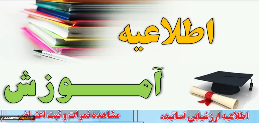 اطلاعیه ارزشیابی اساتید، مشاهده نمرات و ثبت اعتراض 2