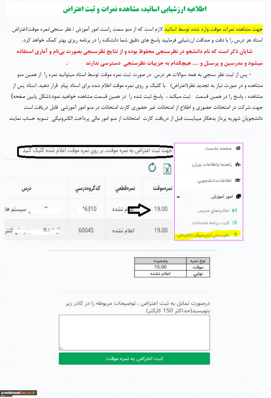 اطلاعیه ارزشیابی اساتید، مشاهده نمرات و ثبت اعتراض 3