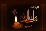 شهادت جانگداز حضرت امام هادی علیه السلام بر عاشقان و شیفتگان حضرتش تسلیت و تعزیت باد 2