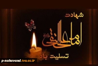 شهادت جانگداز حضرت امام هادی علیه السلام بر عاشقان و شیفتگان حضرتش تسلیت و تعزیت باد
