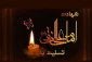 شهادت جانگداز حضرت امام هادی علیه السلام بر عاشقان و شیفتگان حضرتش تسلیت و تعزیت باد