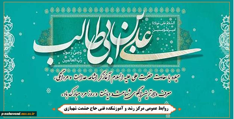 میلاد با سعادت حضرت علی علیه السلام آغازگر اشاعه عدالت و مردانگی، معرف والاترین الگوی شهامت و دیانت و روز مرد مبارک باد. 2