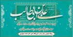 میلاد با سعادت حضرت علی علیه السلام آغازگر اشاعه عدالت و مردانگی، معرف والاترین الگوی شهامت و دیانت و روز مرد مبارک باد. 2