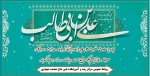 میلاد با سعادت حضرت علی علیه السلام آغازگر اشاعه عدالت و مردانگی، معرف والاترین الگوی شهامت و دیانت و روز مرد مبارک باد. 2