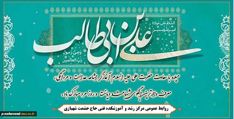 میلاد با سعادت حضرت علی علیه السلام آغازگر اشاعه عدالت و مردانگی، معرف والاترین الگوی شهامت و دیانت و روز مرد مبارک باد. 2