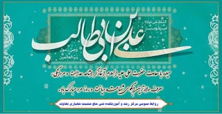 میلاد با سعادت حضرت علی علیه السلام آغازگر اشاعه عدالت و مردانگی، معرف والاترین الگوی شهامت و دیانت و روز مرد مبارک باد.