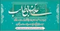 میلاد با سعادت حضرت علی علیه السلام آغازگر اشاعه عدالت و مردانگی، معرف والاترین الگوی شهامت و دیانت و روز مرد مبارک باد.
