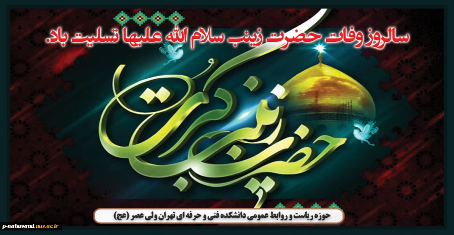 سالروز وفات اسوه‌ی صبر و استقامت، حضرت زینب کبری سلام الله علیها تسلیت باد. 2