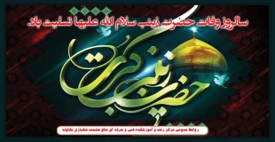 سالروز وفات اسوه‌ی صبر و استقامت، حضرت زینب کبری سلام الله علیها تسلیت باد. 2