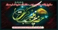 سالروز وفات اسوه‌ی صبر و استقامت، حضرت زینب کبری سلام الله علیها تسلیت باد.