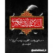 سالروز وفات اسوه‌ی صبر و استقامت، حضرت زینب کبری سلام الله علیها تسلیت باد. 3