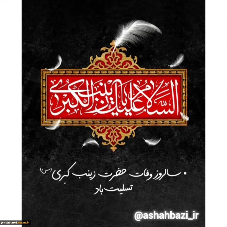 سالروز وفات اسوه‌ی صبر و استقامت، حضرت زینب کبری سلام الله علیها تسلیت باد. 3