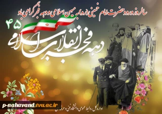 ۱۲بهمن‌ماه سالروز ورود حضرت امام خمینی (ره) به ایران و آغاز دهۀ مبارک فجر گرامی باد