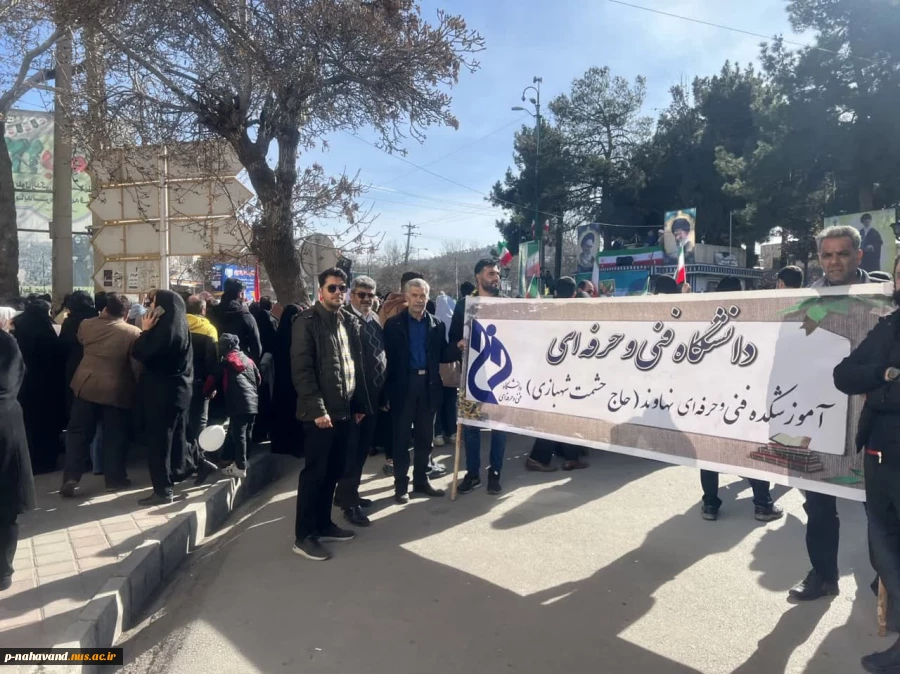 حضور پرشور کارکنان آموزشکده فنی و حرفه ای حاج حشمت شهبازی در راهپیمایی باشکوه ۲۲ بهمن ماه شهرستان نهاوند 3