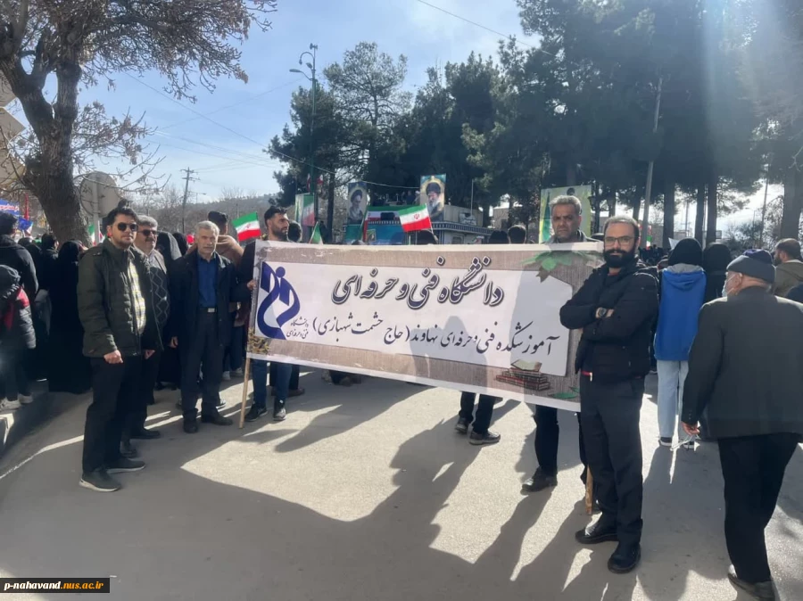 حضور پرشور کارکنان آموزشکده فنی و حرفه ای حاج حشمت شهبازی در راهپیمایی باشکوه ۲۲ بهمن ماه شهرستان نهاوند 4