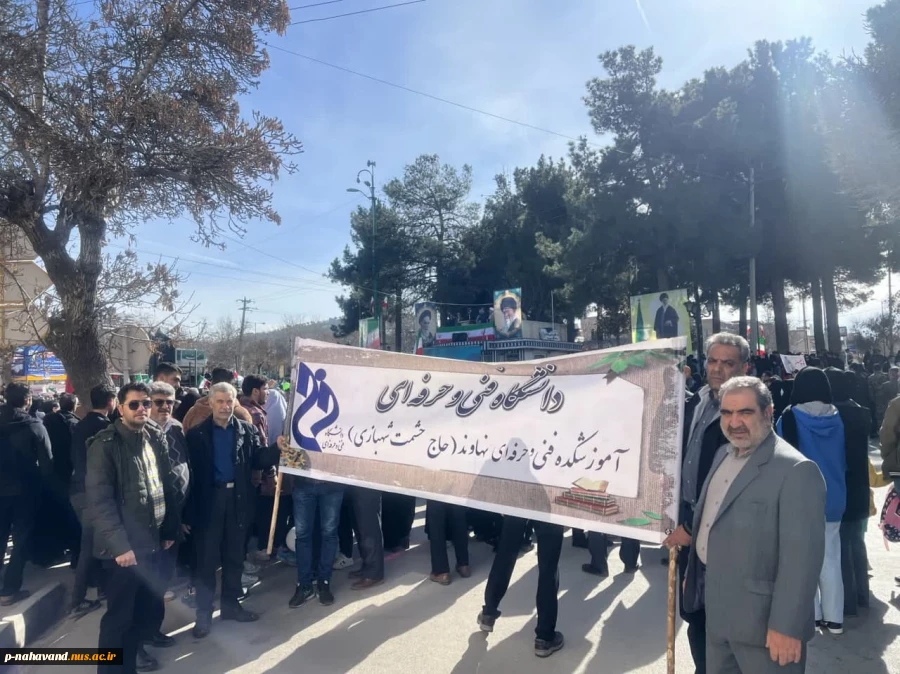 حضور پرشور کارکنان آموزشکده فنی و حرفه ای حاج حشمت شهبازی در راهپیمایی باشکوه ۲۲ بهمن ماه شهرستان نهاوند 5
