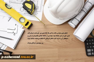 پنجم اسفند روز مهندس (( خصوصا مهندسین حرفه ای )) گرامی باد.