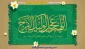 ولادت با سعادت حضرت مهدی موعود (عج) مبارک باد