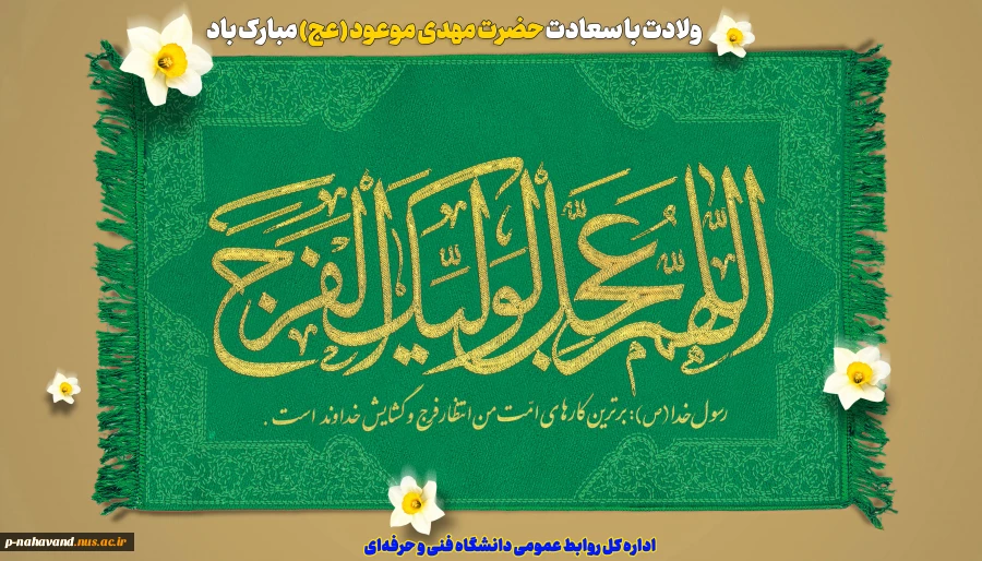 ولادت با سعادت حضرت مهدی موعود (عج) مبارک باد
 2