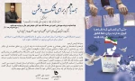 بیانیه دعوت دکتر کاظمی  ریاست محترم دانشگاه فنی و حرفه ای استان همدان برای شرکت پرشور در انتخابات 3