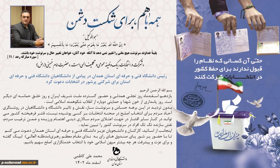 بیانیه دعوت دکتر کاظمی  ریاست محترم دانشگاه فنی و حرفه ای استان همدان برای شرکت پرشور در انتخابات 3