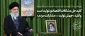 پیام نوروزی حضرت آیت الله خامنه‌ای(مدظله العالی)، رهبر معظم انقلاب به مناسبت آغاز سال ۱۴۰۳