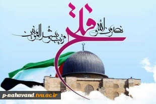 فرارسیدن روز جهانی قدس، تجلی حمایت مسلمانان از مردم مظلوم فلسطین را گرامی می‌داریم. 3