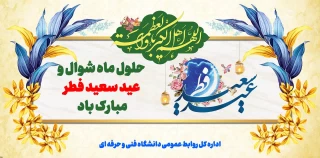 فرا رسیدن عید سعید فطر بر تمام مسلمین جهان مبارک باد
