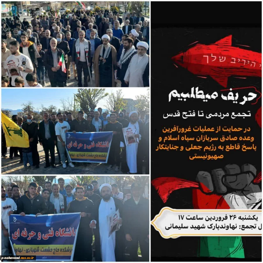 دانشجویان دانشگاه فنی و حرفه ای در تجمع مردمی حمایت از حمله به اسراییل در نهاوند  2