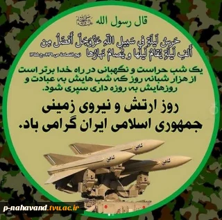 ۲۹ فرودین ماه؛ روز ارتش جمهوری اسلامی ایران؛ گرامی باد.