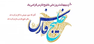 روز ملی خلیج فارس گرامی باد
 2