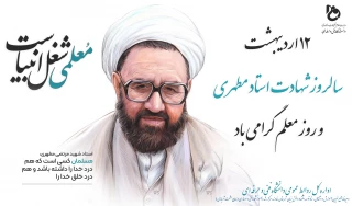 سالروز شهادت استاد مطهری، روز معلم و استاد گرامی باد