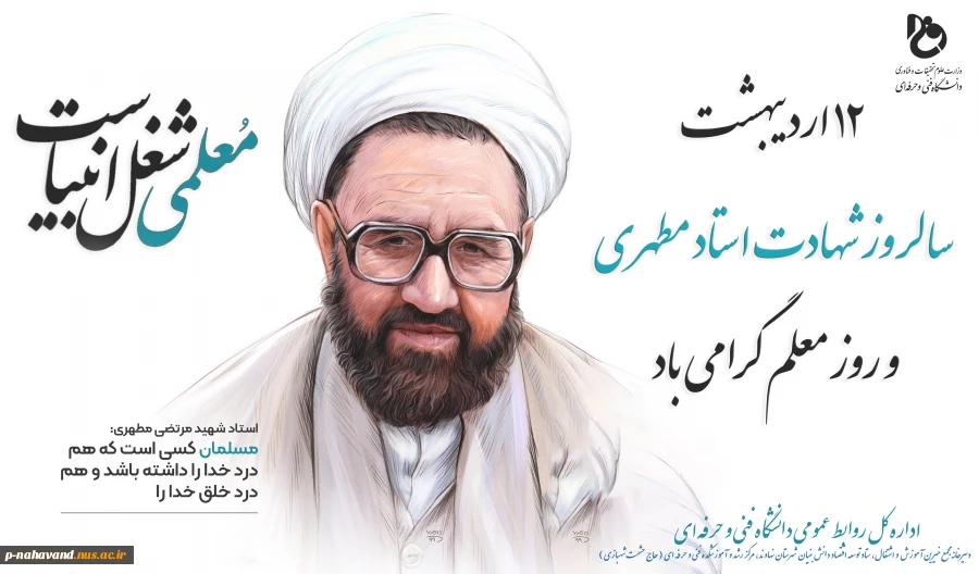 سالروز شهادت استاد مطهری، روز معلم و استاد گرامی باد
 2